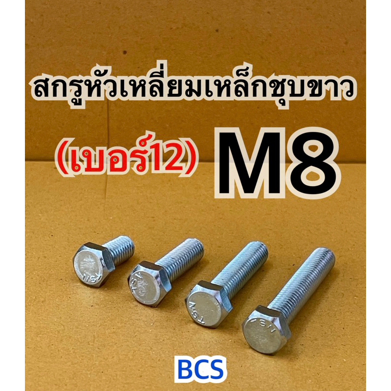 M8 (เบอร์12) สกรูหัวเหลี่ยมเหล็กชุบขาว