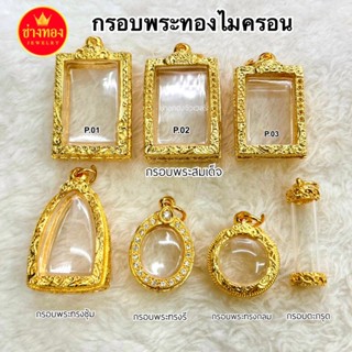 ทองเหมือนแท้❗️กรอบพระสมเด็จ กรอบพระทอง ไม่ลอกไม่ดำ ผลิตจากช่…