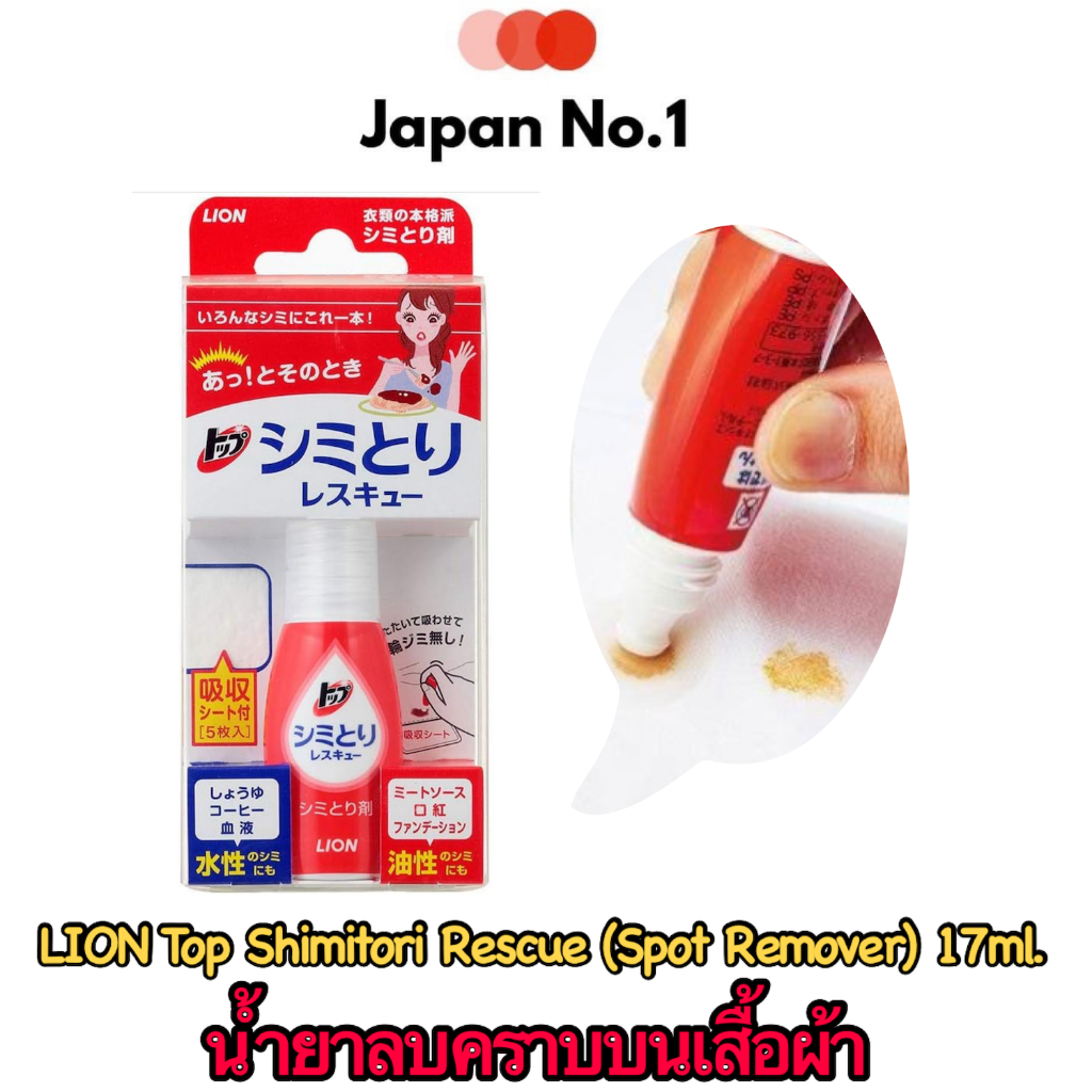 เจลลบคคราบบนเสื้อผ้า Lion Top Shimitori Rescue 17ml จากญี่ปุ่น ขนาดเล็ก พกพาสะดวก