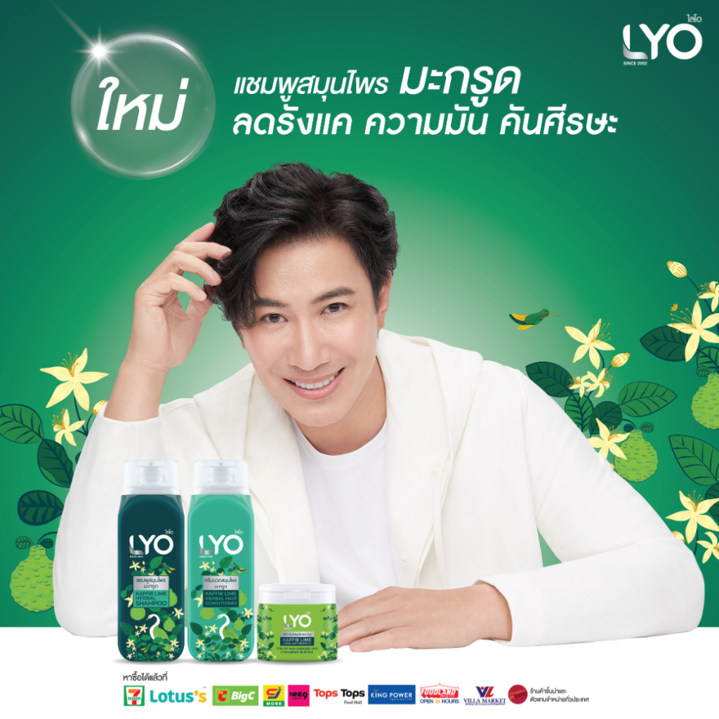 LYO - KAFFIR LIME HERBAL แชมพูสมุนไพรมะกรูด - ครีมนวดสมุนไพรมะกรูด - ทรีทเม้นท์สมุนไพรมะกรูด