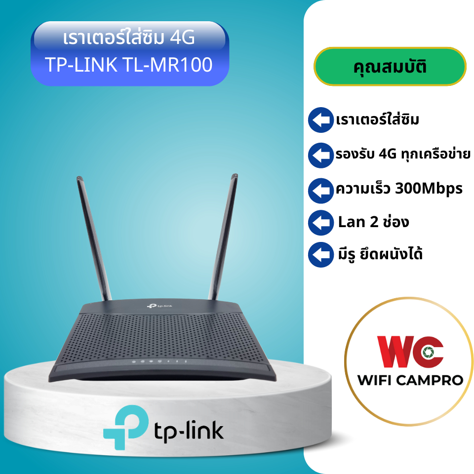 TP-LINK-TLMR100 เราเตอร์ใส่ซิม 4G 300Mbps รองรับ 4G ทุกเครือข่าย