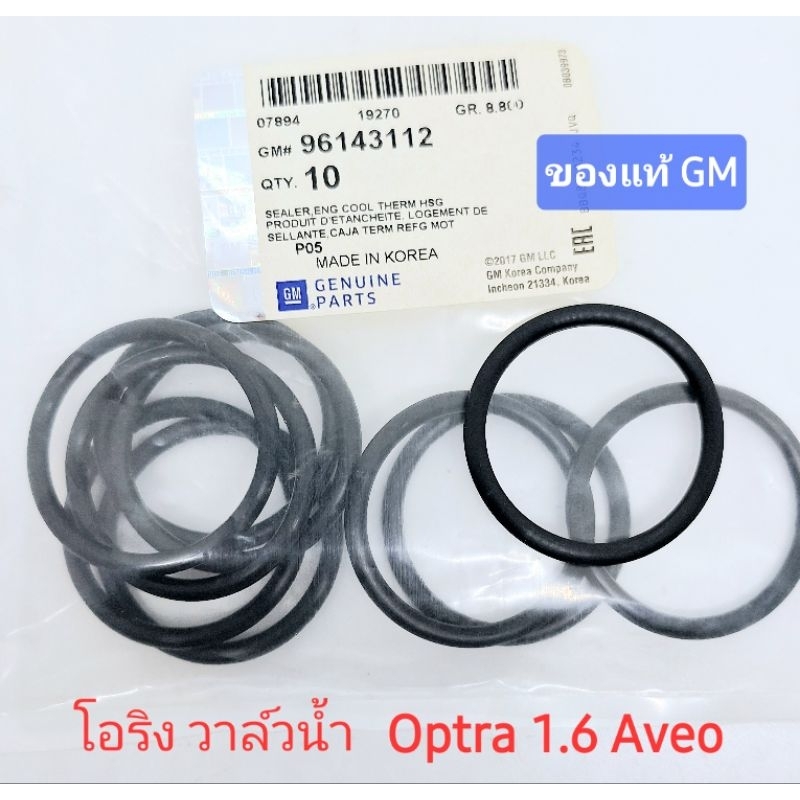 โอริง วาล์วน้ำ ของแท้GM ออฟตร้า optra 1.6 อาวีโอ aveo 1.4 และ 1.6 (ราคาต่อ 1 ชิ้น)