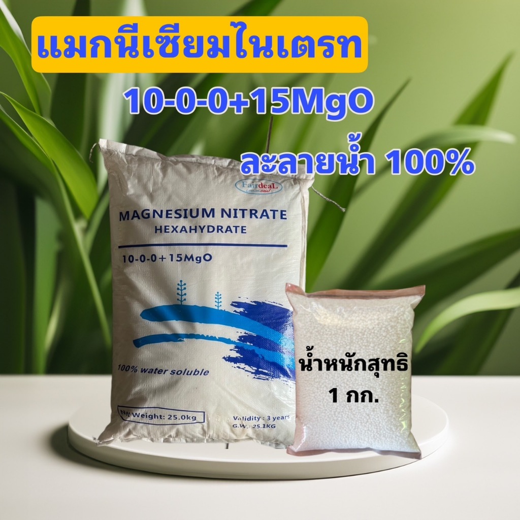แม็กนีเซียมไนเตรท ปุ๋ย 10-0-0 + 15MgO แบบเม็ดเล็ก บรรจุ 1 กิโลกรัม