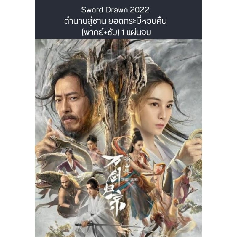 หนังจีน sword drawn ตำนานลู่ซาน ยอดกระบี่หวนคืน (พากย์+ซับ) 1 แผ่นจบ