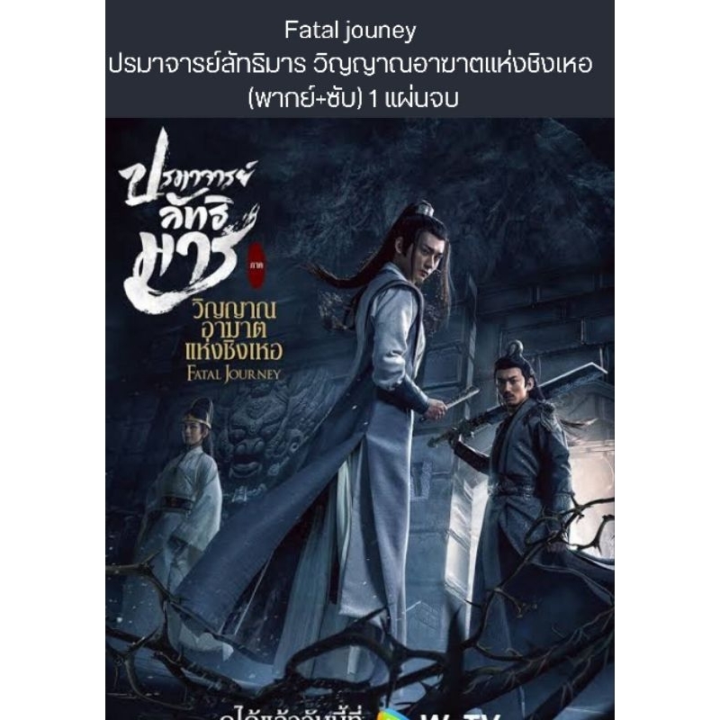 หนังจีน  ปรมาจารย์ลัทธิมาร ภาค วิญญาณอาฆาตแห่งชิงเหอ (พากย์ไทย) (ซับไทย) – โปรปัง