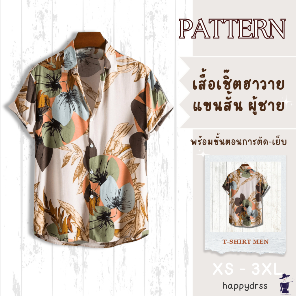 แพทเทิร์นเสื้อเชิ้ตฮาวาย พร้อมขั้นตอนการตัด-เย็บ เสื้อแขนสั้นผู้ชาย แบบตัดเสื้อผ้า T-Shirt