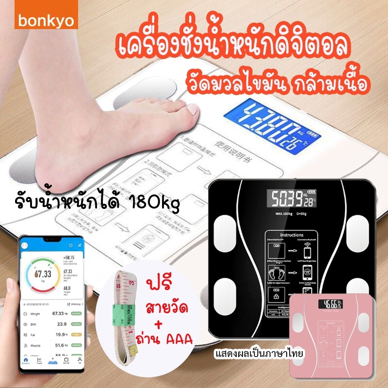 Bonkyo เครื่องชั่งน้ำหนักดิจิตอล 180 กก. Bluetooth วัดไขมัน เครื่องชั่งดิจิตอล เครื่องชั่ง ตาชั่งดิจิดอล