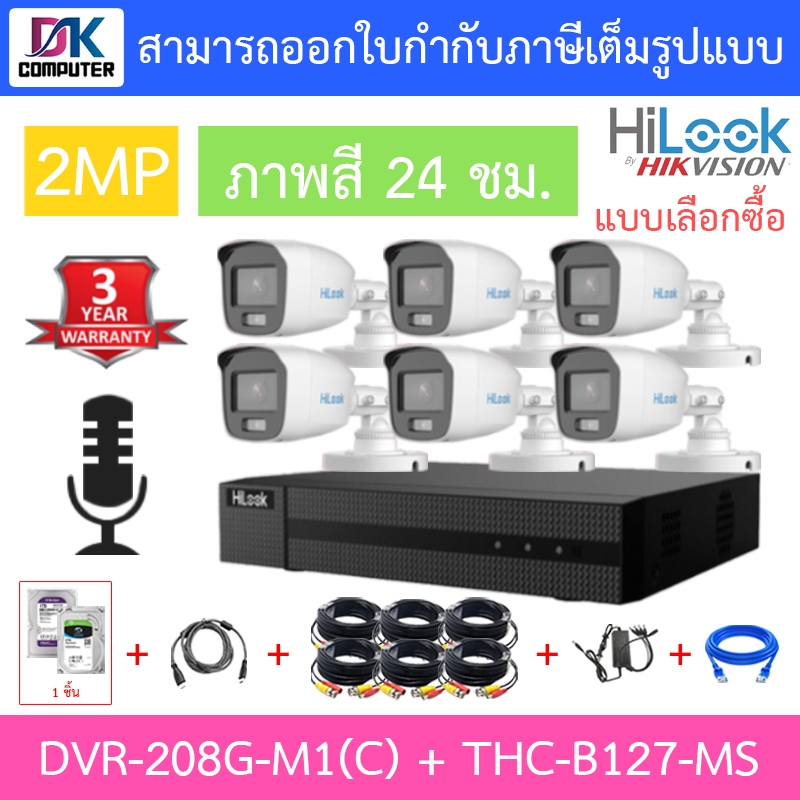 HiLook ชุดกล้องวงจรปิด รุ่น DVR-208G-M1(C) + THC-B127-MS จำนวน 6 ตัว + อุปกรณ์ - แบบเลือกซื้อ