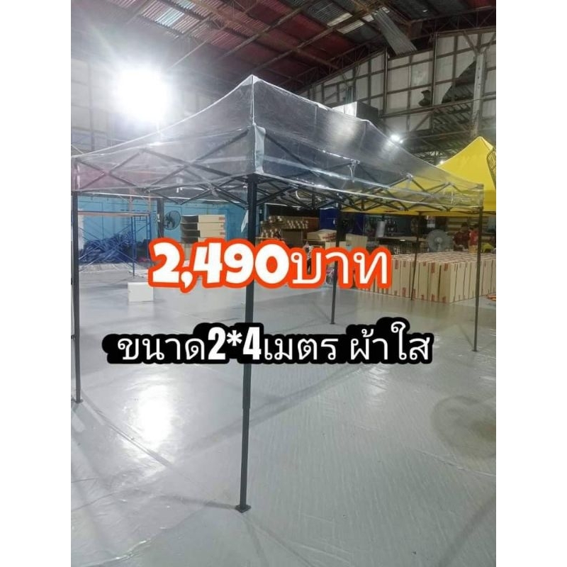 เต็นท์พับผ้าหลังคาใสหนา