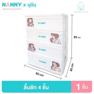 NANNY ลิ้นชักเอนกประสงค์ 4 ชั้น N2999 / ลาย Munin N2998 ใส่เสื้อผ้าเด็ก (ไม่ต้องประกอบเอง) ลิ้นชักสีขาว ชั้นเก็บของเด็ก