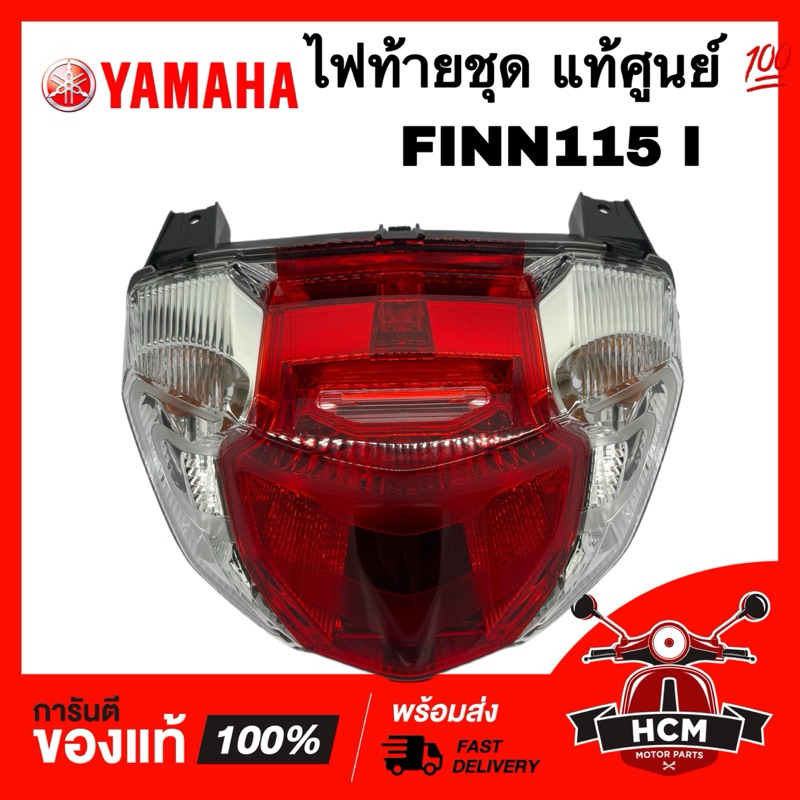 ไฟท้ายชุด FINN / FINN115 I / ฟิน / ฟินน์ / ฟิน115 I แท้ศูนย์ 💯 B6F-H4710-00 ชุดไฟท้าย
