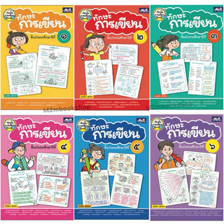 M2mbookshop: แบบฝึกหัดทักษะการเขียน ประถมศึกษา 1-6 ครบชุด (ธารปัญญา)
