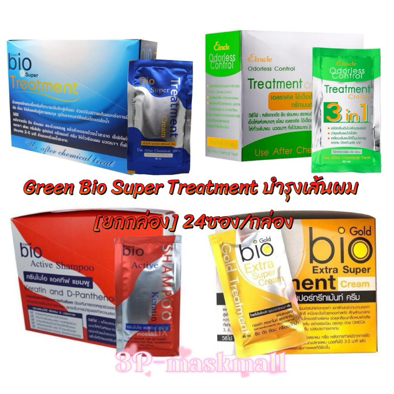 🔥ลด50%ในไลฟ์/ยกกล่อง24ซอง🔥Green Bio Super Treatment ทรีทเม้นท์ บำรุงเส้นผม 24ซอง/กล่อง