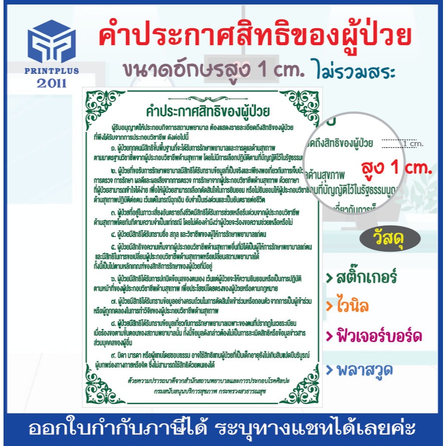 คำประกาศสิทธิคนไข้ คำประกาศสิทธิของผู้ป่วย ขนาดใหญ่ อักษรสูง 1 cm. ไม่รวมสระ วัสดุสติ๊กเกอร์ ไวนิล ฟิวเจอร์บอร์ด พลาสวูด
