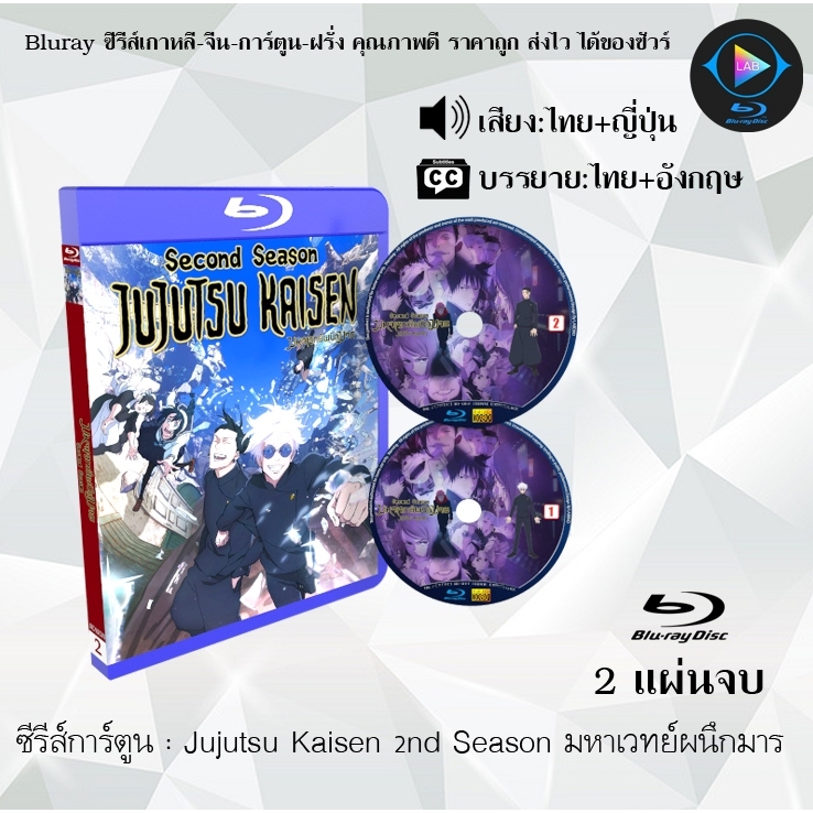 Bluray มหาเวทย์ผนึกมาร (Jujutsu Kaisen) Season 1-2 : (พากย์ไทย+ซับไทย) (FullHD 1080p)