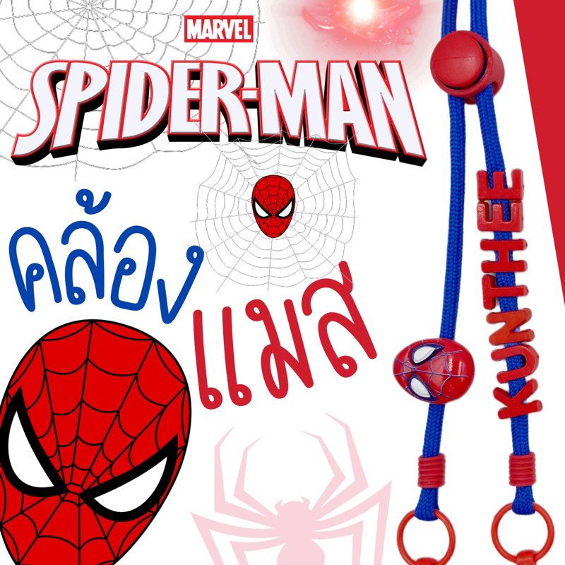 SPIDER MAN #4 | Mask Strap สายคล้องแมสสไปเดอร์แมน เชือกสีน้ำเงิน/แดง  🔴🔵