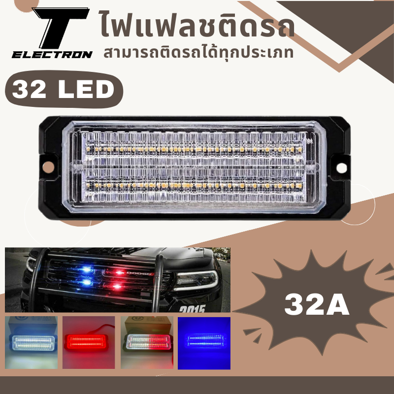 ไฟ LED ติดรถ / ไฟฉุกเฉิน ทรงเหลี่ยม รุ่น LED32A