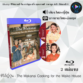 Bluray ซีรีส์ญี่ปุ่น The Makanai Cooking for the Maiko House…