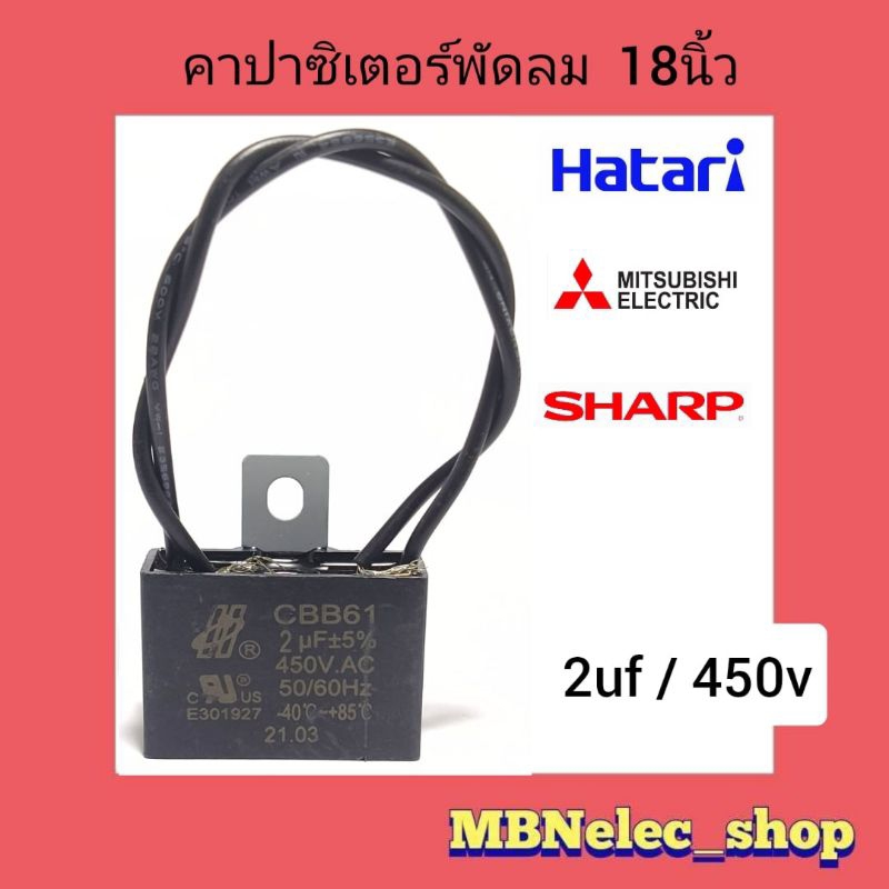 คาปาซิเตอร์พัดลม ฮาตาริ 2uf/450v แพ็ค1ชิ้น HO สายสีดำ ใช้กับพัดลม16"-18" hatari-mitsubishi-sharp และยี่ห้อทั่วไปได้