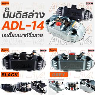 ADELIN ปั้มดิสล่าง Adelin  ADL-14 ลูกสูบ 25 มม. 4 POTS เรเดี…