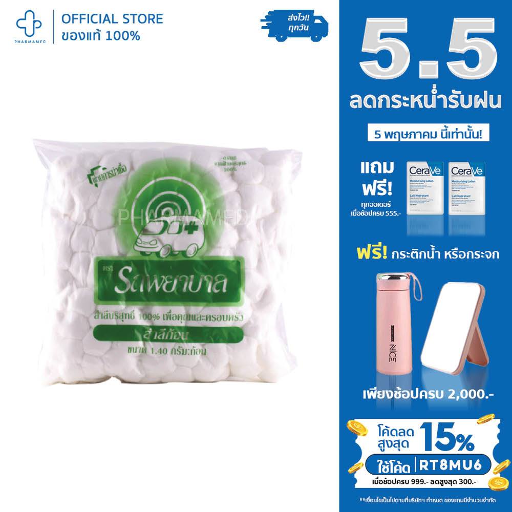 สำลีก้อน ตรารถพยาบาล 1.40 กรัม/ก้อน 450 กรัม