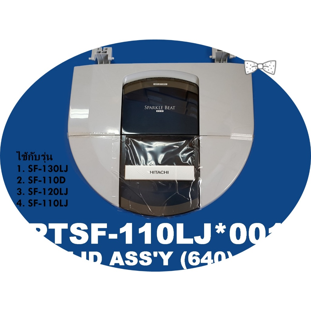 อะไหล่แท้/ใหม่เบิกศูนย์/PTSF-110LJ*001/ฝาปิดถังซักเครื่องซักผ้าฮิตาชิ/ฝาเครื่องซักผ้าฮิตาชิ/(LID ASS'Y (640)/หลายรุ่น