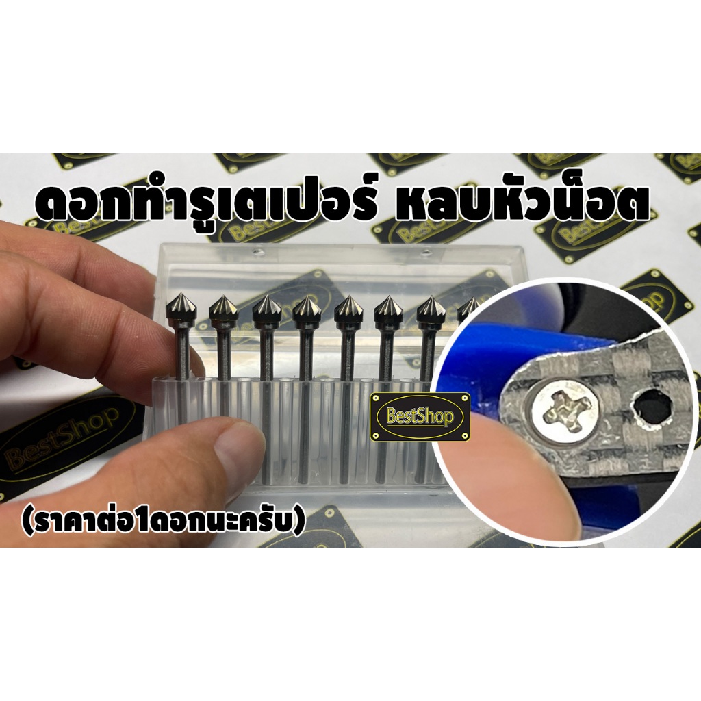 ดอกทำรูเตเปอร์ ดอกคว้านหัวเตเปอร์ หลบหัวน็อต สำหรับ รถTamiya Mini 4wd รถก้าง (Countersink Drill Bit 6mm.)