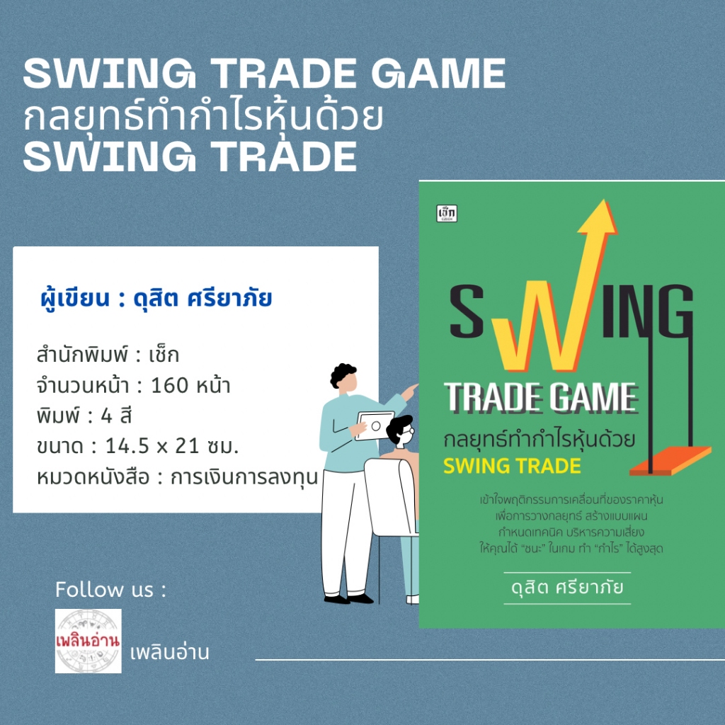 หนังสือ SWING TRADE GAME  กลยุทธ์ทำกำไรหุ้นด้วย SWING TRADE