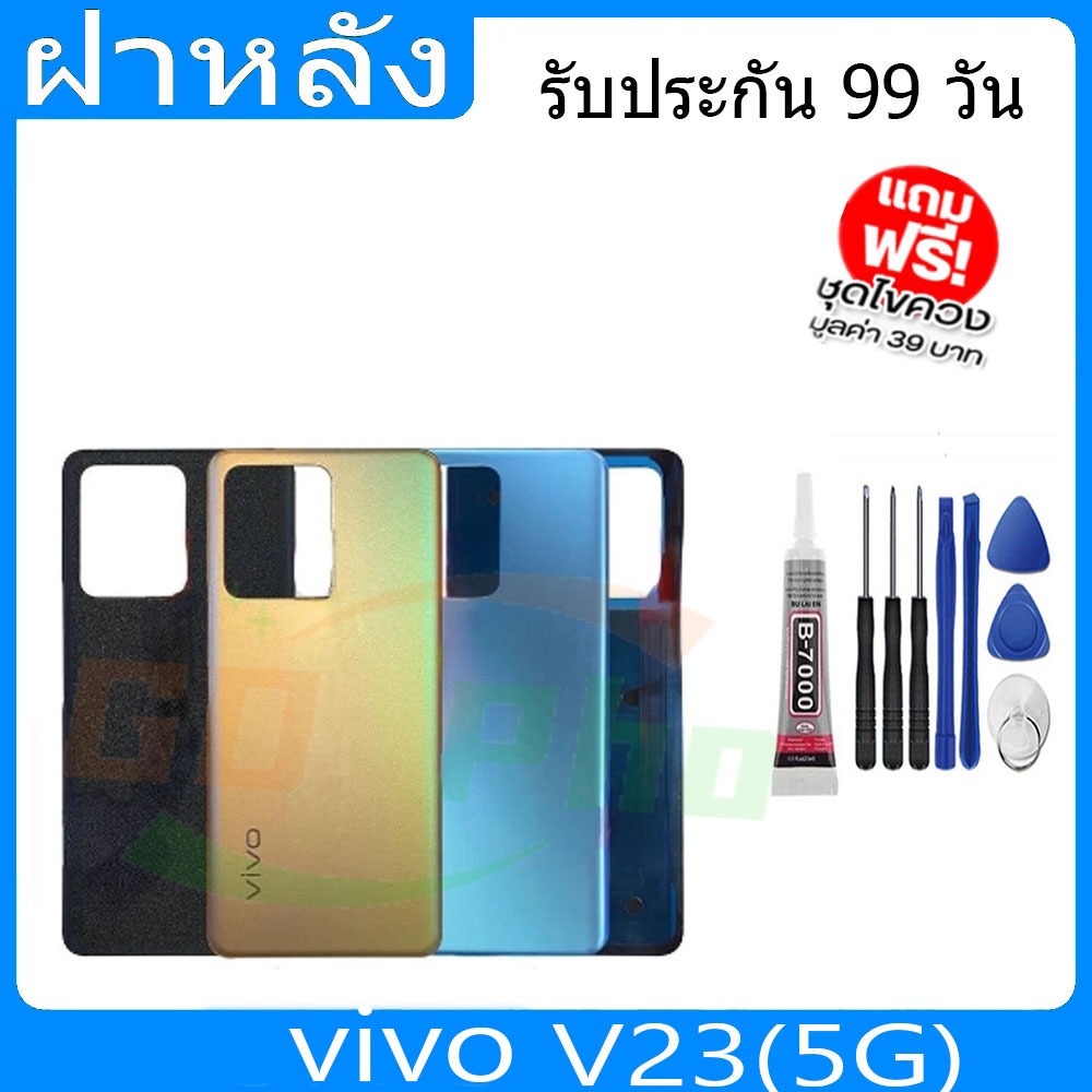 ฝาหลัง VIVO V23(5G) ฝาหลัง Battery Back Cover for V23(5G) พร้อมเครื่องมือ