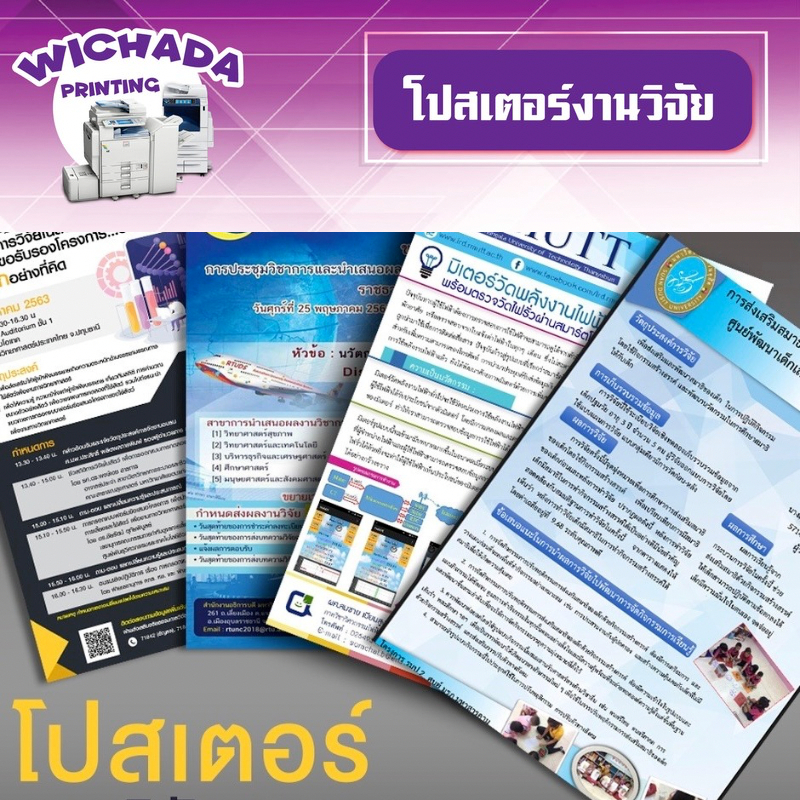 รับปริ้นงานสี ปริ้นโปสเตอร์ งานวิจัย ขนาด A2-A0 ไม่มีขั้นต่ำ 1 แผ่นก็สั่งได้