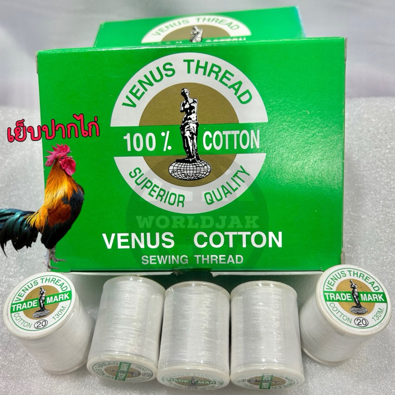 (1 หลอด) ด้ายวีนัส เบอร์ 20 ด้ายเย็บปากไก่ ด้ายเย็บไก่ ด้ายคอตตอน บริสุทธิ์ 100% สีขาว ของแท้ คุณภาพดี