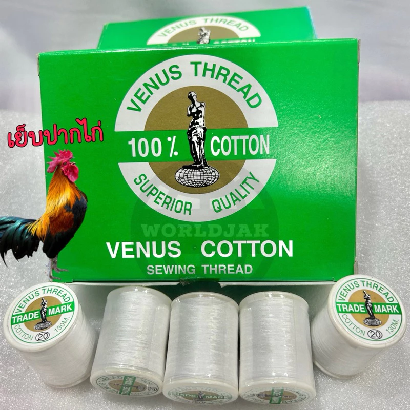(1 หลอด) ด้ายวีนัส เบอร์ 20 ด้ายเย็บปากไก่ ด้ายเย็บไก่ ด้ายคอตตอน บริสุทธิ์ 100% สีขาว ของแท้ คุณภาพดี
