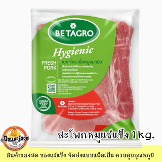 สะโพกหมูแช่แข็ง frozen pork hips เบทาโกร Betagro 1 kg./pack