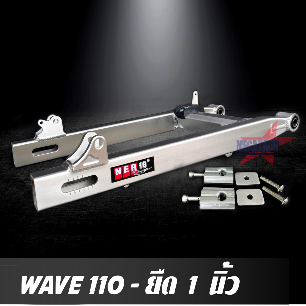 สวิงอาร์ม WAVE 110 / WAVE 100 เก่า ยืด 1 นิ้ว อาร์มกล่อง มีเนียม สวิงอาม เวฟ พร้อม หางปลาปรับระดับ+บู้ช+น๊อต ครบชุด เกรด