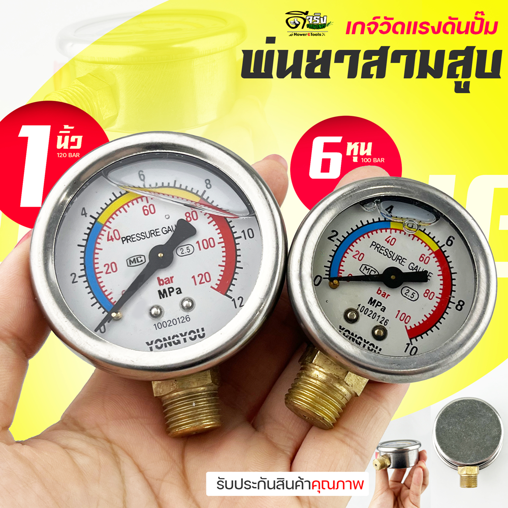 (เกจวัดแรงดันน้ำ) เกจ์วัดแรงดัน ปั้มพ่นยาสามสูบ 6หุล/1นิ้ว ตรงรุ่นขนาดเกลียวมาตราฐาน Byดีจริงการเกษตร