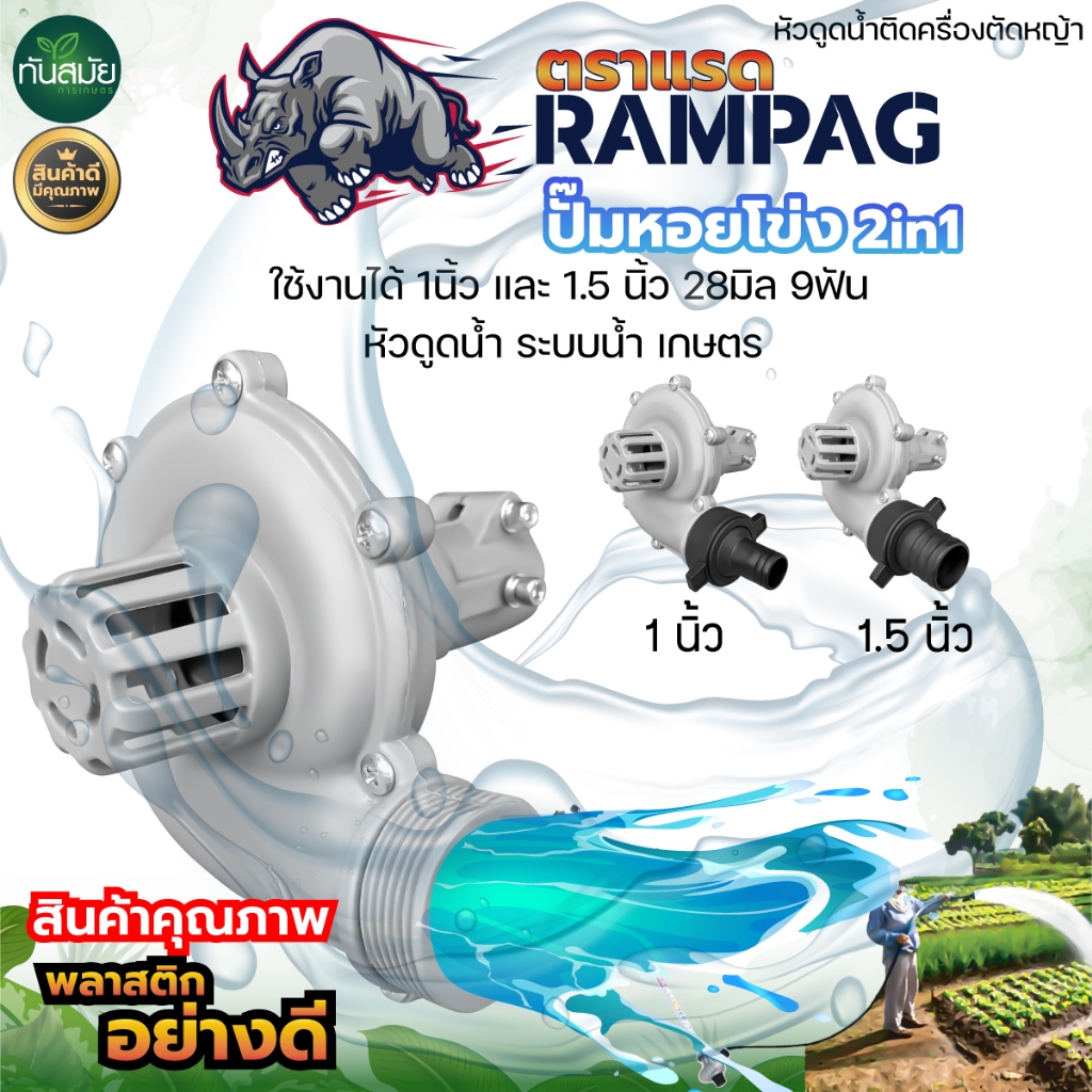 ปั้มหอยโข่งสูบน้ำ ต่อเครื่องตัดหญ้า 1นิ้ว 1.5นิ้ว (2in1) 28มิล 9ฟัน / (3in1) ใส่ก้าน 28×9มิล 26×9มิล ราคา ถูกที่สุด ดีลบีเคเค แกลเลอรีภาพที่ 3
