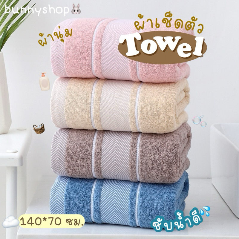 Bunnyshop🐰 พร้อมส่ง 𝐓𝐨𝐰𝐞𝐥🛀 ผ้าเช็ดตัวโรงแรม ผ้าขนหนูอาบน้ำ ผืนใหญ่ หนานุ่ม ซับน้ำดี💦 แห้งไว (ขนาด 70 x 140 ซม.)