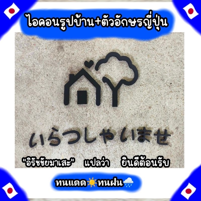 ไอคอนรูปบ้าน พลาสวูด หนา10มิล ขนาด25x32 cm. พร้อมข้อความ"ยินดีต้อนรับ"