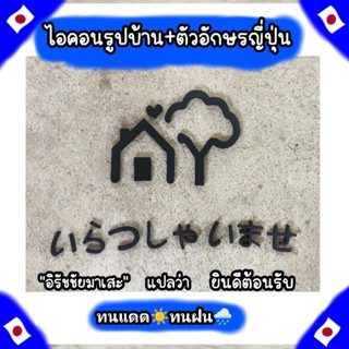 ไอคอนรูปบ้าน พลาสวูด หนา10มิล ขนาด25x32 cm. พร้อมข้อความ