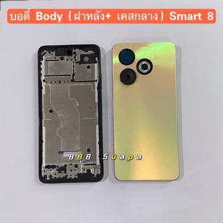 บอดี้ Body（ฝาหลัง+ เคสกลาง) Infinix Smart 8 （ แถมปุ่มสวิตช์เพิ่มเสียงลดเสียง ）