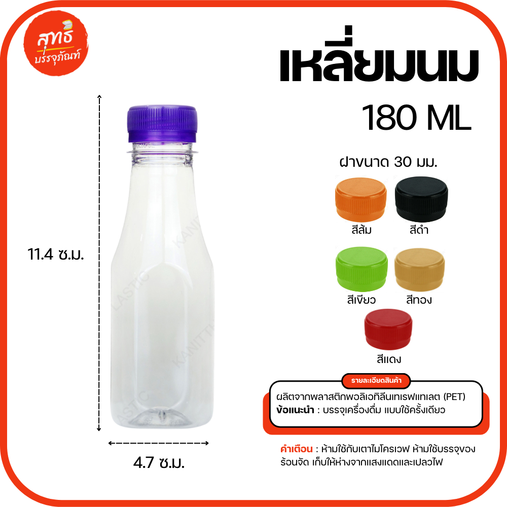 ขวดพลาสติกใส PET 180 ml. ทรงเหลี่ยมนม (แพ็ค 50 ขวด) พร้อมฝา *รบกวนขอ 1ออเดอร์ต่อ1แพค*