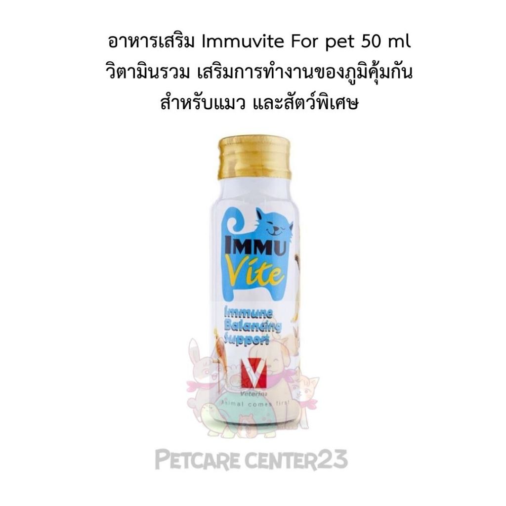 อาหารเสริม Immuvite For pet 50 ml 1 ขวด วิตามินรวม เสริมการทำงานของภูมิคุ้มกัน สำหรับแมว และสัตว์พิเศษ