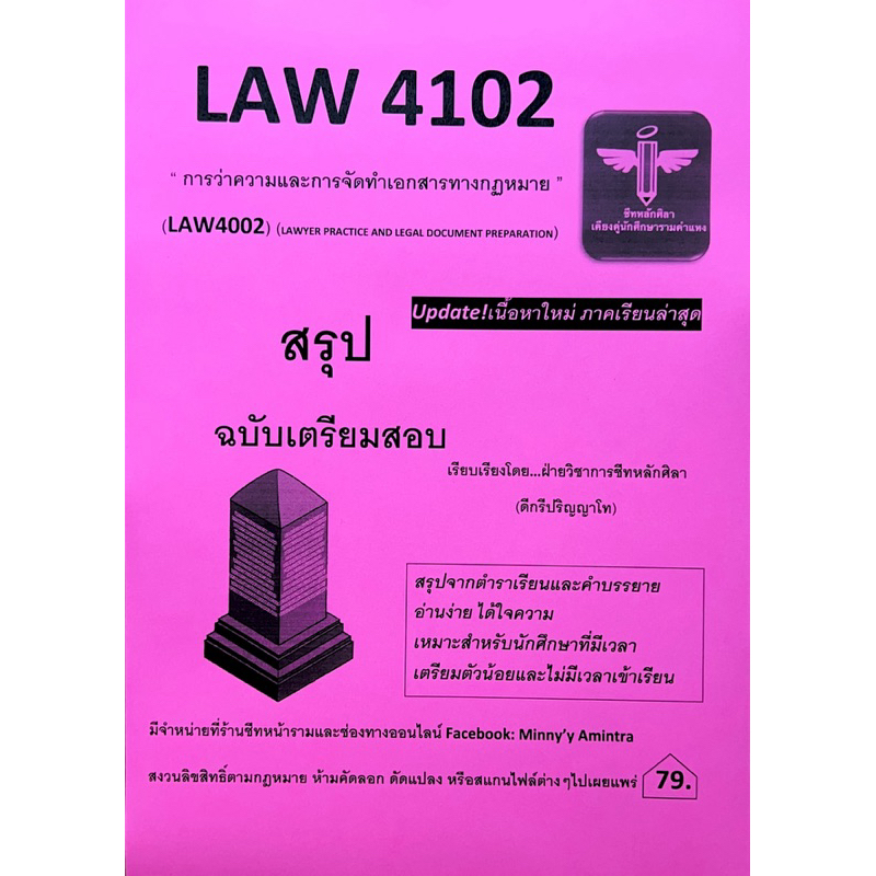 Law4102 การว่าความและการจัดทำเอกสารทางกฎหมาย