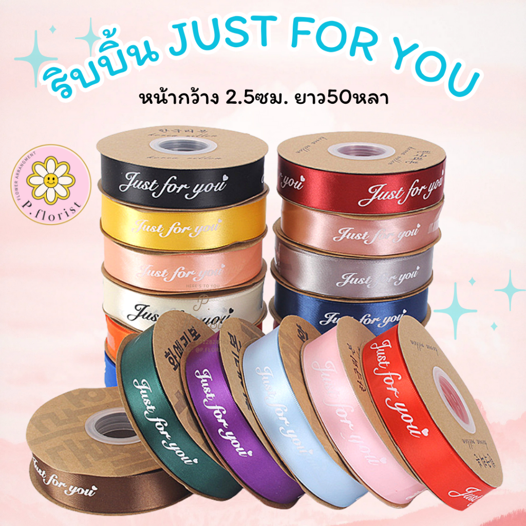 (ยกม้วน 50 หลา) ริบบิ้นผ้าซาติน พิมพ์ลาย JUST FOR YOU (R101)  ริบบิ้นห่อช่อ ผูกกล่องของขวัญ ริบบิ้นพิมพ์ลาย DIY