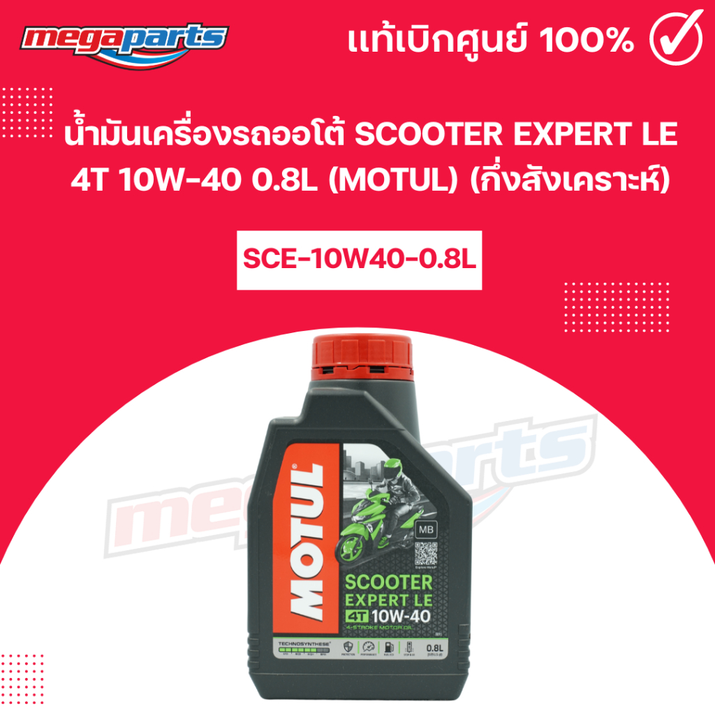 น้ำมันเครื่องรถออโต้ สกูตเตอร์เอ็กซ์เพิร์ส SCOOTER EXPERT LE 4T 10W-40 0.8L(MOTUL)โมตุล(กึ่งสังเคราะ