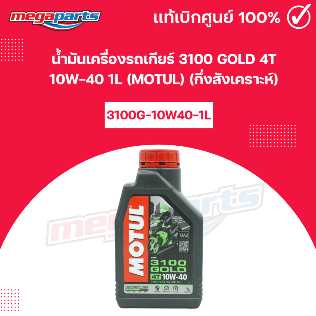 น้ำมันเครื่องรถเกียร์ 3100 GOLD 4T 10W-40 1L (MOTUL) โมตุล (กึ่งสังเคราะห์) 99909-1060 (Megaparts St