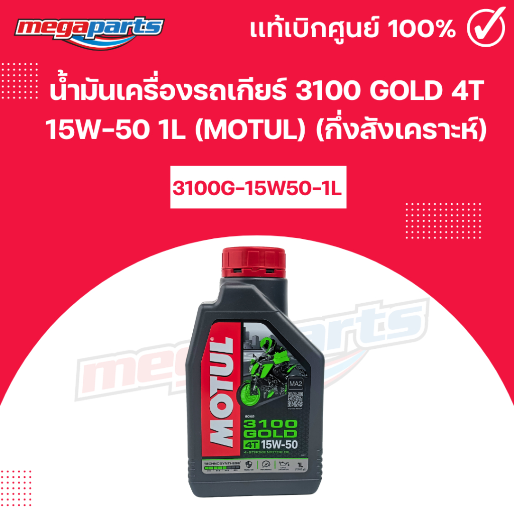 น้ำมันเครื่องรถเกียร์ 3100 GOLD 4T 15W-50 1L (MOTUL) โมตุล (กึ่งสังเคราะห์) 99909-1061 (Megaparts St