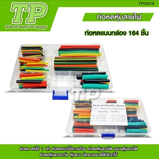 TP ท่อหดความร้อน หุ้มสายไฟ 164-530ชิ้น ท่อหดหุ้มสายไฟ ท่อหุ้มสายไฟ Heat Shrink Tube หลายสี 8 ขนาด