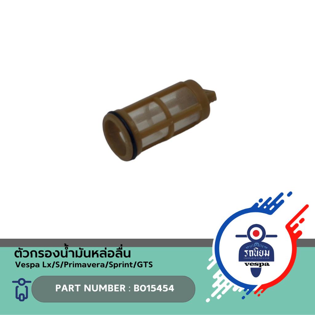 ตัวกรองน้ำมันหล่อลื่น (B015454) สำหรับ Vespa Lx/S/Primavera/Sprint/GTS