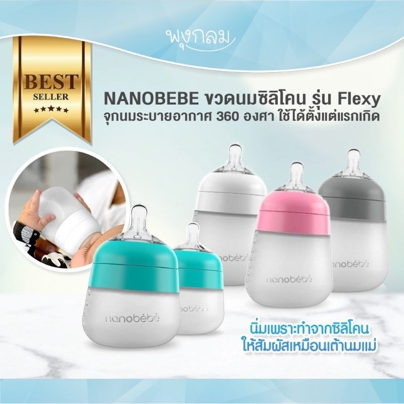 NANOBEBE ขวดนมซิลิโคน จุกนมระบายอากาศ 360 องศา รุ่น Flexy ใช้ได้ตั้งแต่แรกเกิด